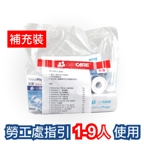 Cancare 加護 FirstAidBox 安全藥箱補充裝【1-9人用 / 10-49 人用 / 50-100人用】 - 1-9人用