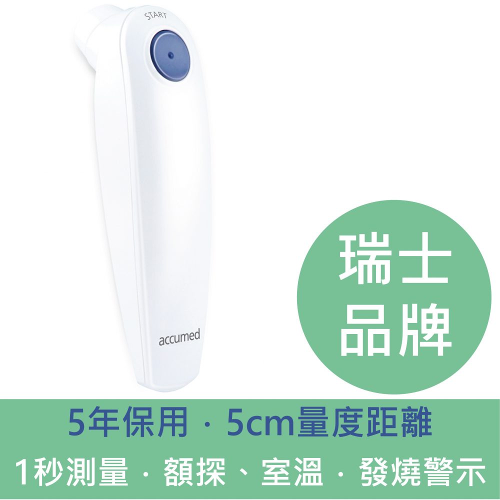 瑞士 Accumed HB500 非接觸式探熱器 / 體溫計 / 額探 / 額溫槍 (5年保用)