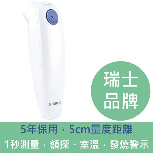 瑞士 Accumed HB500 非接觸式探熱器 / 體溫計 / 額探 / 額溫槍 (5年保用)