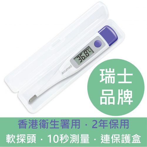 瑞士 Accumed TK250 電子探熱器 / 體溫計 (軟探頭，2年保用)