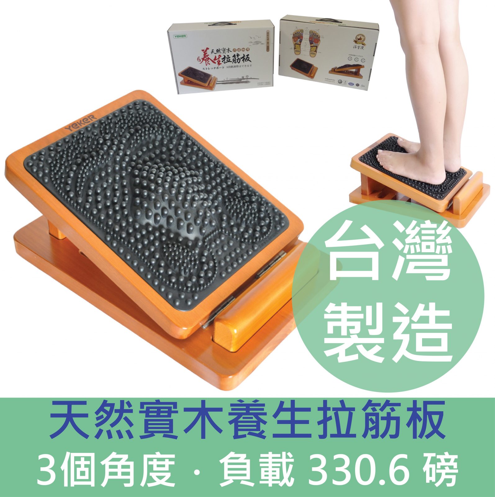 台灣yeker 天然實木養生拉筋板 3個角度 台灣製造 Healthy Living 盈康 台灣yeker 天然實木養生拉筋板 3個角度 台灣製造 Healthy Living 盈康