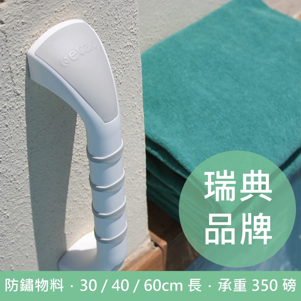 瑞典 Etac Handy 鑽牆安裝扶手 - 30/40/60cm長