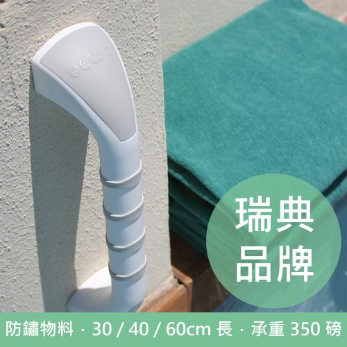 瑞典 Etac Handy 鑽牆安裝扶手 - 30/40/60cm長