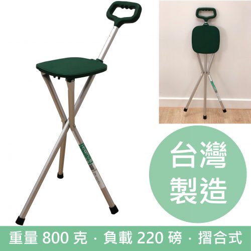 【排隊神器】台灣 B3091-A 可摺式拐杖椅/士的櫈 (台灣製造)