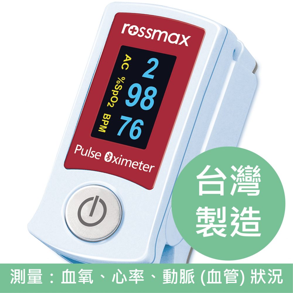 瑞士 Rossmax SB210 血氧測量儀 (台灣製造)