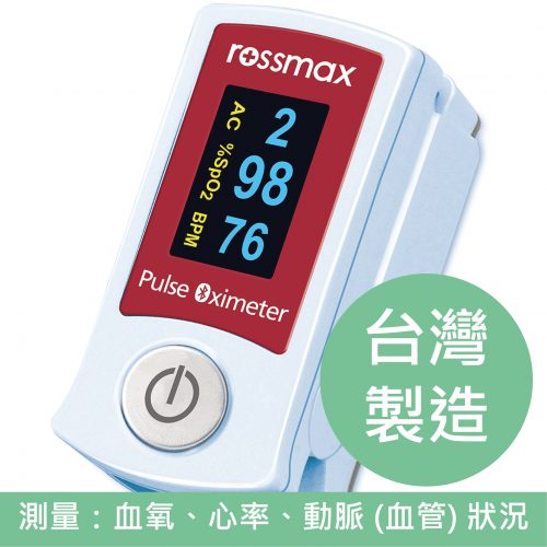 瑞士 Rossmax SB210 血氧測量儀 (台灣製造)