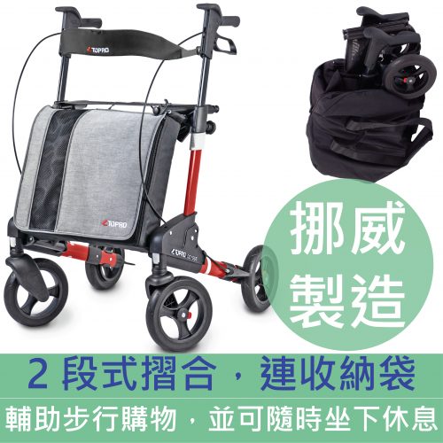 挪威 Topro Odysse 摺合式助行車 (挪威製造)【2段式摺合】【附送收納袋】