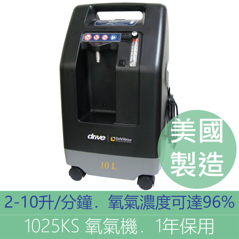 美國 Drive DeVilbiss 1025KS 10L 家用式氧氣機 / 製氧機 (美國製造)【自動製氧】【提高血氧濃度】