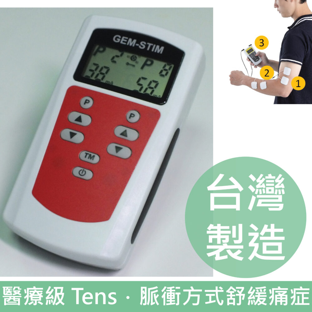 台灣 350PP 醫療級 Tens (低頻止痛機/脈衝機/經皮神經電刺激器) (台灣製造)【物理治療儀】
