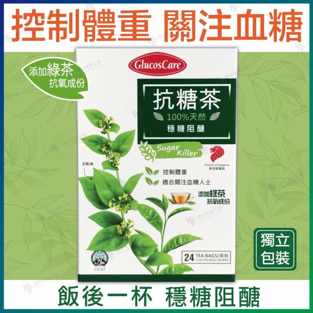 新加坡 GlucosCare 抗糖茶 (獨立包裝) - 24包/盒【產地：新加坡】【生酮適用】