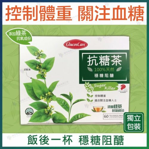 新加坡 GlucosCare 抗糖茶 (獨立包裝) - 60包/盒【產地：新加坡】【生酮適用】