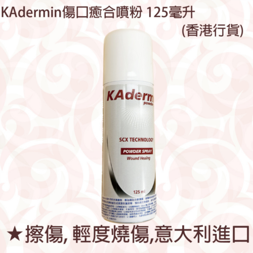 意大利 KAdermin 傷口癒合噴粉 (125ml)【意大利製造】