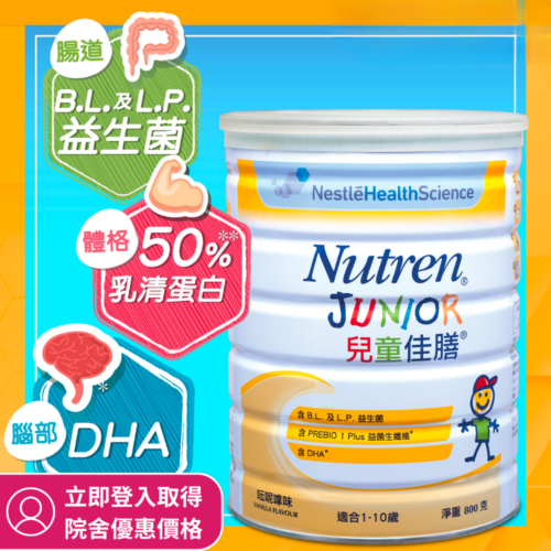 瑞士 Nestle 雀巢 Nutren Junior 兒童佳膳營養補充品 (粉裝) (罐裝：800g)【6罐/箱，如顧客想原箱買，可選數量為6個】