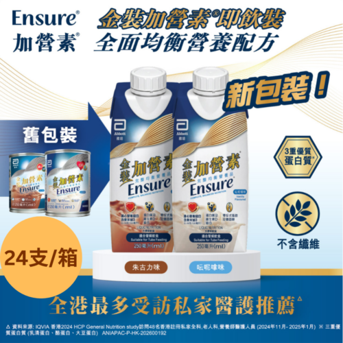 【原盒6罐】美國 Abbott 雅培 Ensure 金裝加營素即飲裝水奶 (250ml) - 朱古力味 [20059994]【4盒/箱，如顧客想原箱買，可選數量為6】