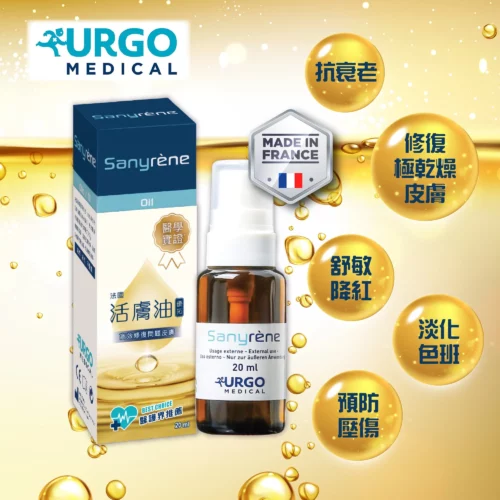 法國 Urgo Sanyrene 活膚油【壓瘡神油】【修復皮膚】【法國製造】