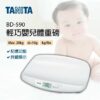 日本 Tanita BD-590 輕巧嬰兒體重磅