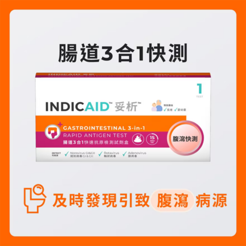 Indicaid 妥析腸道3合1快速抗原檢測試劑盒【諾如病毒GI&GII / 輪狀病毒 / 腺病毒】