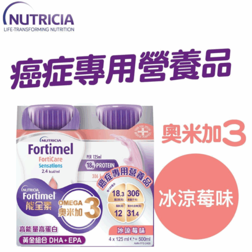 荷蘭 Nutricia Fortimel FortiCare Sensations 能全素奧米加3癌症專用營養品 - 冰涼莓味 (盒裝：125ml x 4支) [H6540010076]【荷蘭製造】【4支/盒，6盒/箱，如顧客想原箱買，可選數量為6個】