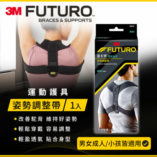 美國 3M Futuro 護多樂姿勢矯正背帶/駝背矯正帶 [46832]