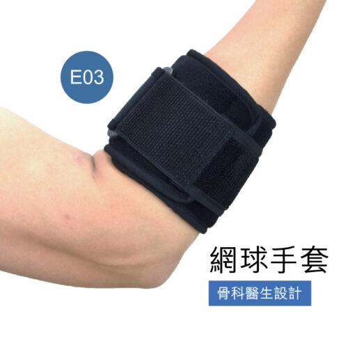 Medex E03 網球手套 (護肘)