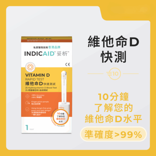 Indicaid 妥析維他命D快速測試