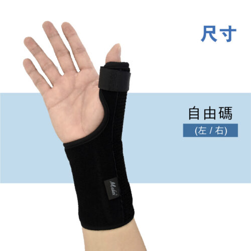 Medex W05 手腕腱鞘炎 (媽媽手) 護托