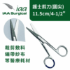 IAA 一次性無菌護士剪刀 (圓尖) - 11.5cm (4.5") [05-188-115-ST]