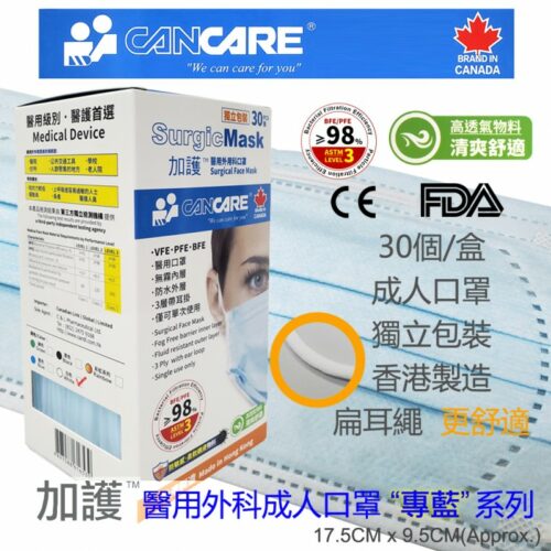 Cancare 加護 SurgicMask 三層醫用外科口罩 (ASTM Level 3) (盒裝：30片，每片獨立包裝) [CC-SGMRB#A30-B]