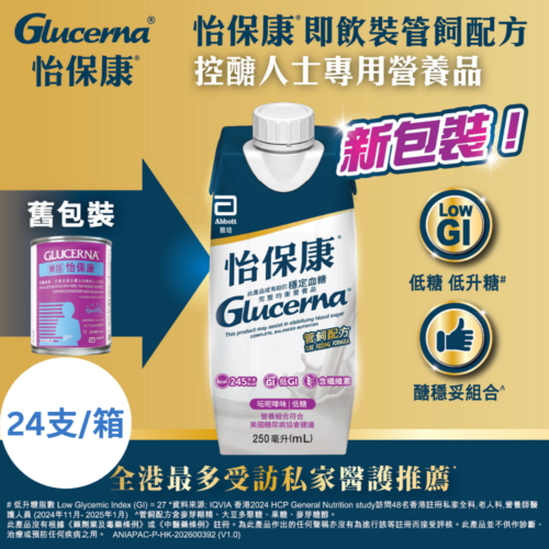 【原箱24罐】美國 Abbott 雅培 Glucerna 怡保康即飲裝水奶 (管飼配方，雲呢拿味，低糖) (250ml) (紙包裝) [20060012]