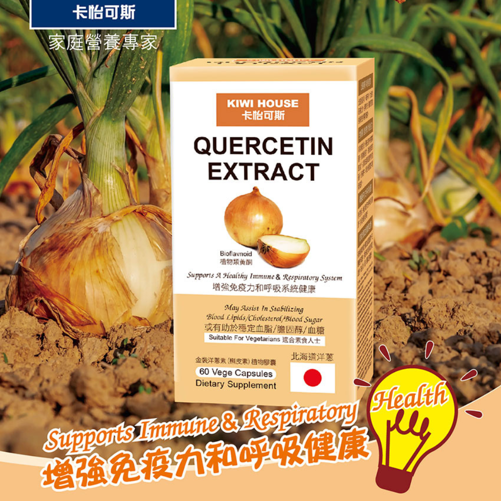 Kiwi House 卡怡可斯 Quercetin Extract 金裝洋蔥素 (盒/樽裝:60粒)【台灣製造】