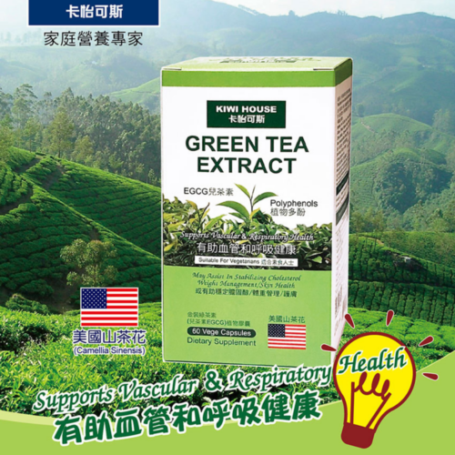 Kiwi House 卡怡可斯 Green Tea Extract 金裝綠茶素 (盒/樽裝:60粒)【台灣製造】