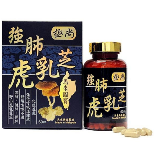 極尚強肺虎乳芝 (盒/樽裝:60粒)【馬來西亞製】