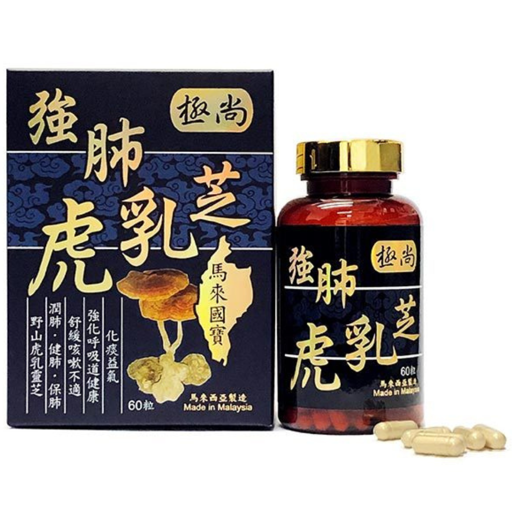 極尚強肺虎乳芝 (盒/樽裝:60粒)【馬來西亞製】