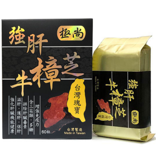 極尚強肝牛樟芝 (盒裝:60粒)【台灣製造】