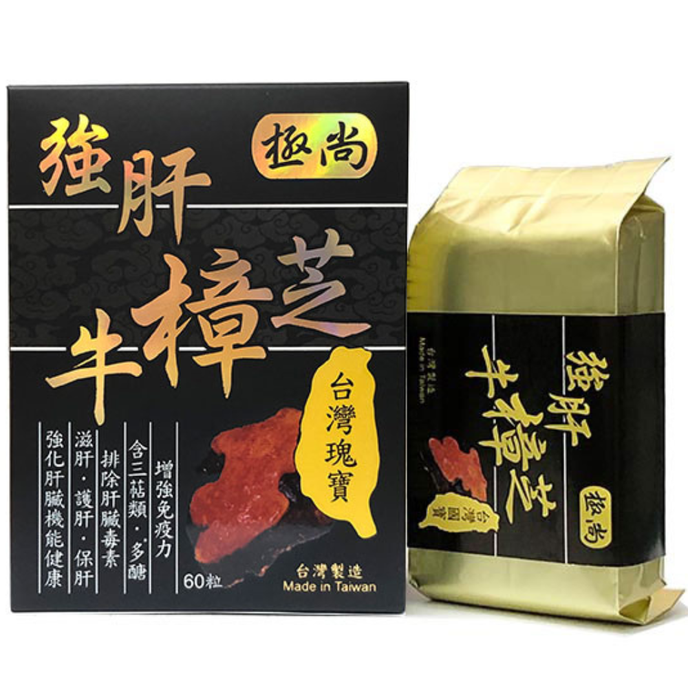 極尚強肝牛樟芝 (盒裝:60粒)【台灣製造】