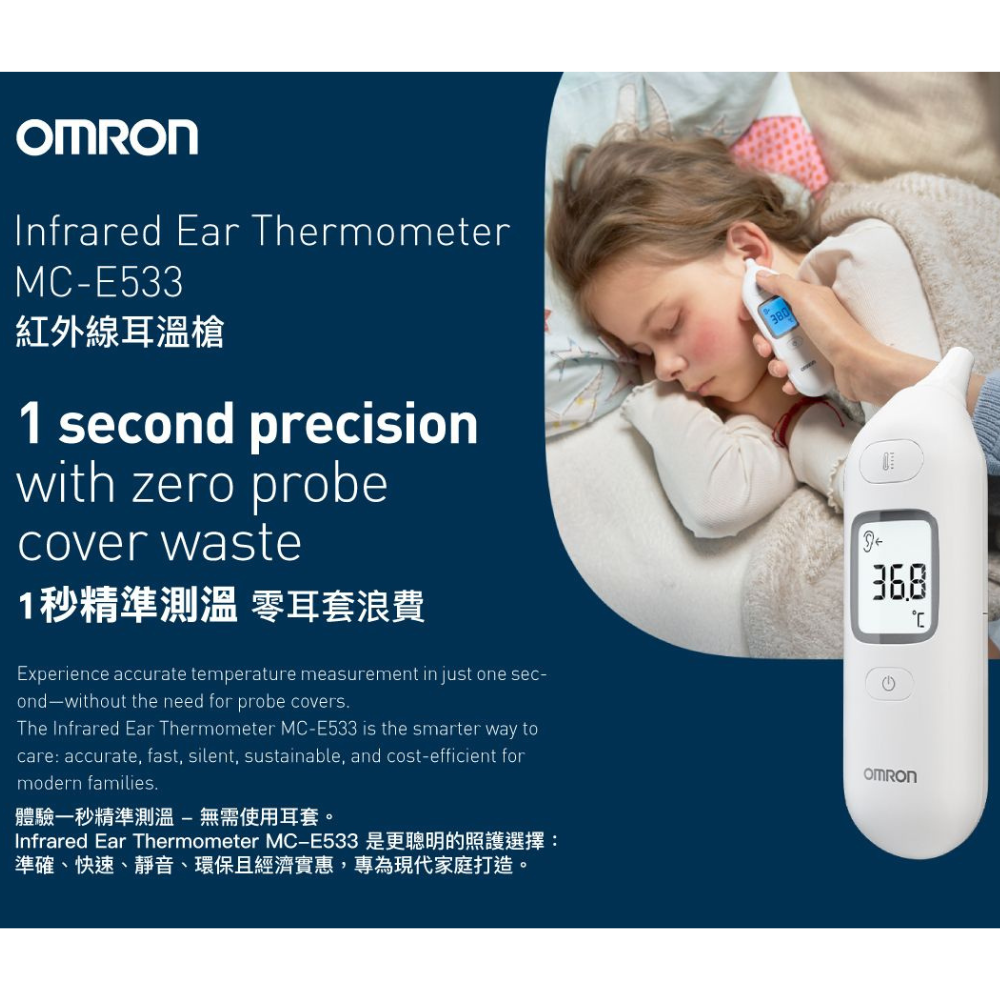 日本 Omron MC-E533 紅外線耳探 / 耳溫計 / 耳溫槍【探頭免耳套設計】