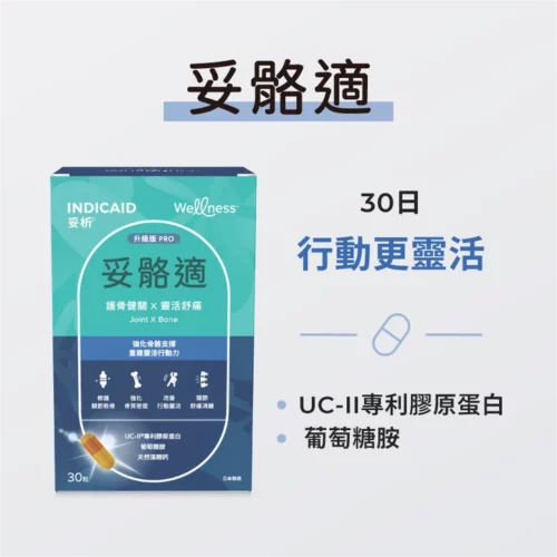 Indicaid 妥析 Wellness 妥骼適 - 盒裝：30粒 [P0307]【日本製造】