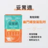 Indicaid 妥析 Wellness 妥胃適 - 盒裝：30粒 [P0310]【香港製造】