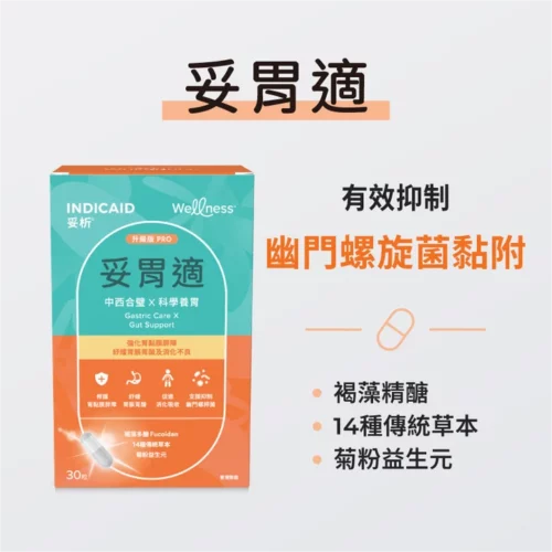Indicaid 妥析 Wellness 妥胃適 - 盒裝：30粒 [P0310]【香港製造】