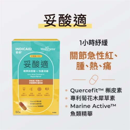 Indicaid 妥析 Wellness 妥酸適 - 盒裝：60粒 [P0308]【日本製造】