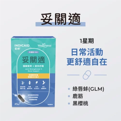 Indicaid 妥析 Wellness 妥關適 - 盒裝：45粒 [P0305]【紐西蘭製造】